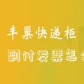 科技资讯:丰巢快递柜到付如何开发票