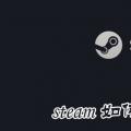 科技资讯:steam如何设置中文