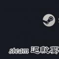 科技资讯:steam退款要多久才能到账