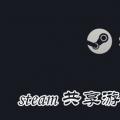 科技资讯:steam共享游戏能同时玩吗