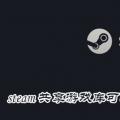 科技资讯:steam共享游戏库可以同时玩不同的游戏吗