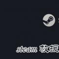 科技资讯:steam救援代码怎么用