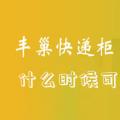 科技资讯:丰巢快递柜什么时候可以寄件