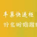 科技资讯:丰巢快递柜什么时候揽件