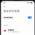 科技资讯:miui12智能密码管理怎么用