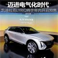 凯迪拉克LYRIQ在电气化时代开启预售