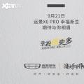 吉利远景X6 PRO 将于9月21日正式上市