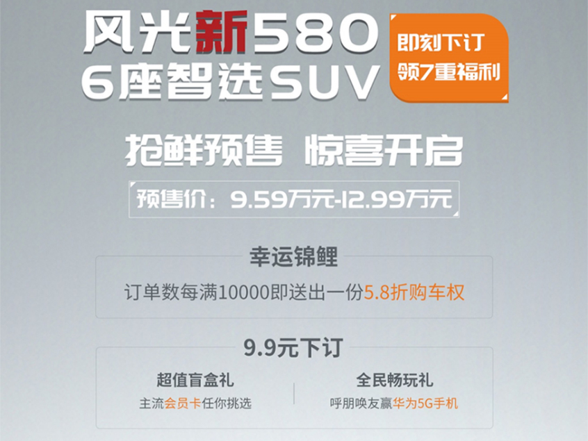 风光新580正式开启预售 9.59-12.99万元