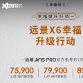 吉利远景X6 PRO正式上市 售7.59万元起