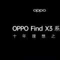 OPPO Find X3系列智能手机发布日期为3月11日