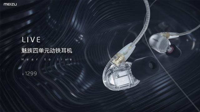 1299元 魅族发布全新LIVE耳机：楼氏四动铁单元的照片 - 1