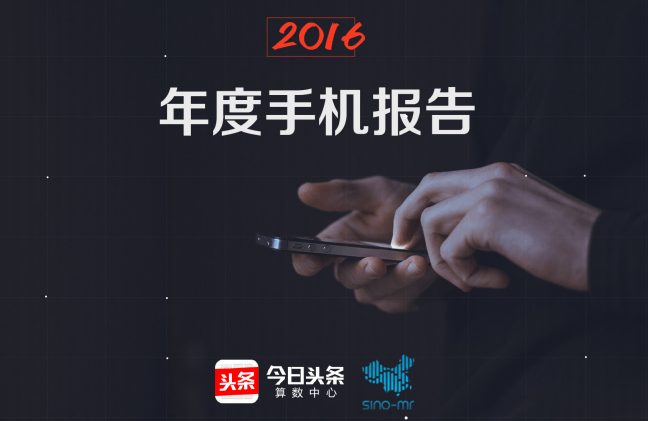 今日头条发布2016年手机报告：OPPO增长最快的照片 - 1