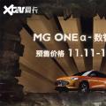 MG ONE开启11.11万个预售/2个设计