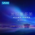 水滴全屏vivo宣布X23发布时间9月6日北京见
