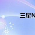 三星Note4如何开启浮窗指令