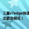 三星s7edge快速连接已停止怎么解决（三星S6edge如何退出紧急模式）