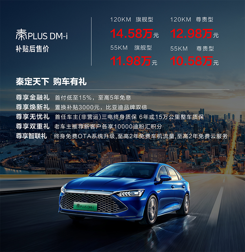 秦PLUS DM-i上市