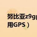 努比亚z9gps弱（努比亚Z9如何在手机上使用GPS）