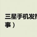 三星手机发热严重原因（三星手机发热怎么回事）