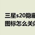 三星s20隐藏状态栏（三星S4状态栏的手掌状图标怎么关闭）