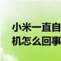 小米一直自动开机关机（小米2a老是自动关机怎么回事）