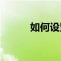 如何设置HTCG18拒绝陌生来电