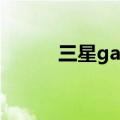 三星galaxy s10（三星Galaxy）