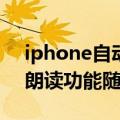 iphone自动朗读怎么关闭（苹果6如何关闭朗读功能随机开启）