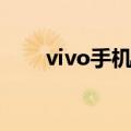 vivo手机密码忘了怎么解锁（vivo）