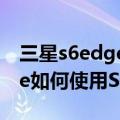 三星s6edge心率传感器怎么用（三星S6edge如何使用S健康测压力）