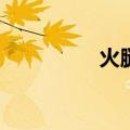 火腿肠怎么剥开（HTC）