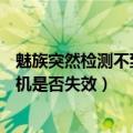 魅族突然检测不到sim卡（魅族MX5手机SIM被拔出查找手机是否失效）