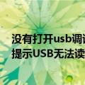 没有打开usb调试怎样连接电脑刷机（手机刷机后连接电脑提示USB无法读取SD卡内容）