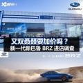 斯巴鲁BRZ赢了比赛 却加了2万而不是盲注？