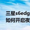 三星s6edge夜间时钟怎么开（三星S6edge如何开启夜间时钟）