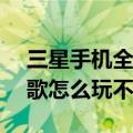 三星手机全民k歌（三星note2下载的全民k歌怎么玩不了）