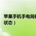 苹果手机手电筒锁屏怎么关（iOS7如何快速关闭手电筒锁屏状态）