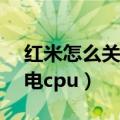 红米怎么关闭省电模式（红米2a怎么关闭省电cpu）