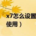 x7怎么设置软件锁（酷派大神X7应用锁如何使用）
