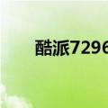 酷派7296手机损坏的存储怎么恢复？