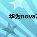 华为nova7 双清（华为P7双清是什么）