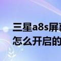 三星a8s屏幕底部闪烁（三星A8闪烁通知是怎么开启的）