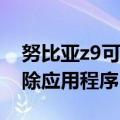 努比亚z9可以应用分身吗（努比亚Z9如何删除应用程序）