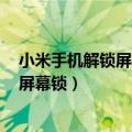 小米手机解锁屏有什么方法（小米3升级到MIUI6后怎么解屏幕锁）