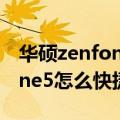 华硕zenfone2高配版怎么截屏（华硕ZenFone5怎么快捷截屏）