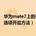 华为mate7上的开发人员选项（请教：华为mate7开发人员选项开启方法）