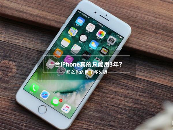 一台iPhone真的仅能用3年？的照片 - 1