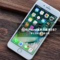 iPhone真的只能用3年吗？