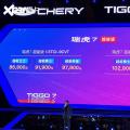 8.69万元起 新款瑞虎7超能版正式上市