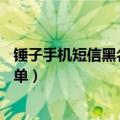 锤子手机短信黑名单在哪里找到（锤子T1怎么设置来电黑名单）